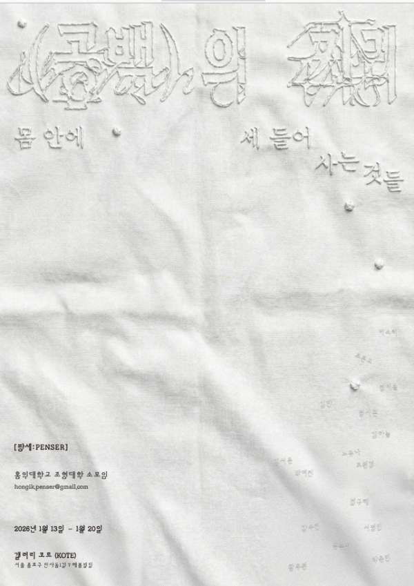 홍익대학교 팡세 겨울 정기 전시 <공백의 자리: 몸 안에 세 들어 사는 것들>