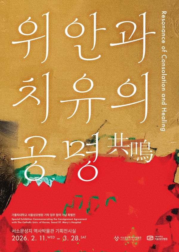 《위안과 치유의 공명 共鳴》