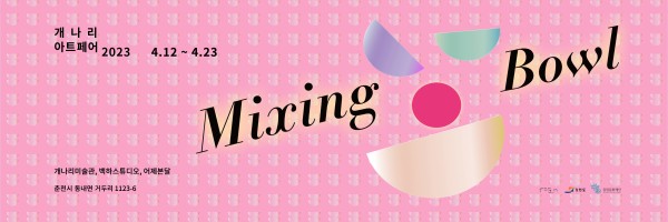 개나리아트페어 2023-믹싱보울