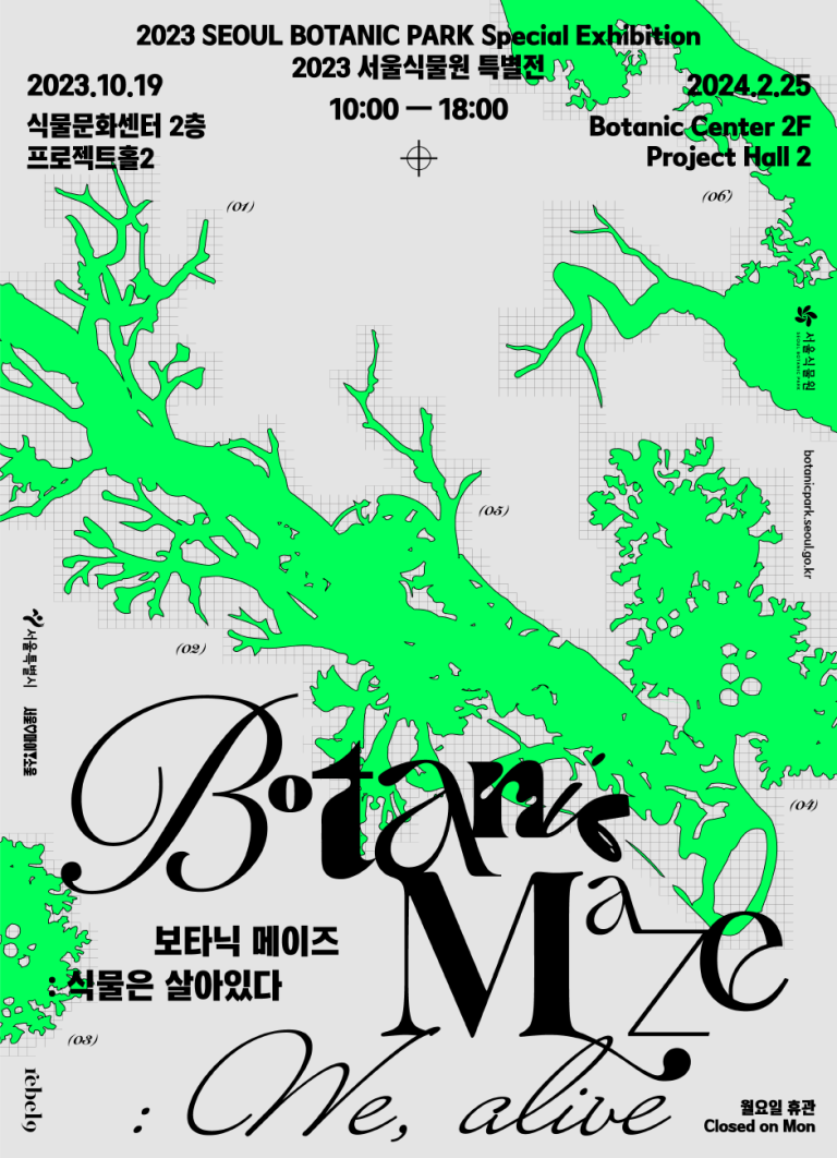 &lt;보타닉 메이즈: 식물은 살아있다&gt; 포스터