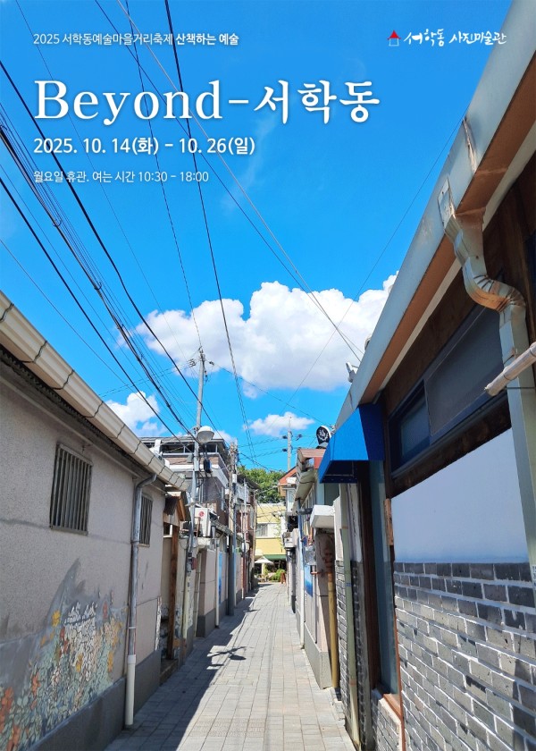 beyound-서학동