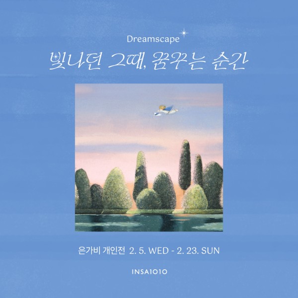 갤러리 1010 기획전 은가비-<Dreamscape : 빛나던 그때, 꿈꾸는 순간>