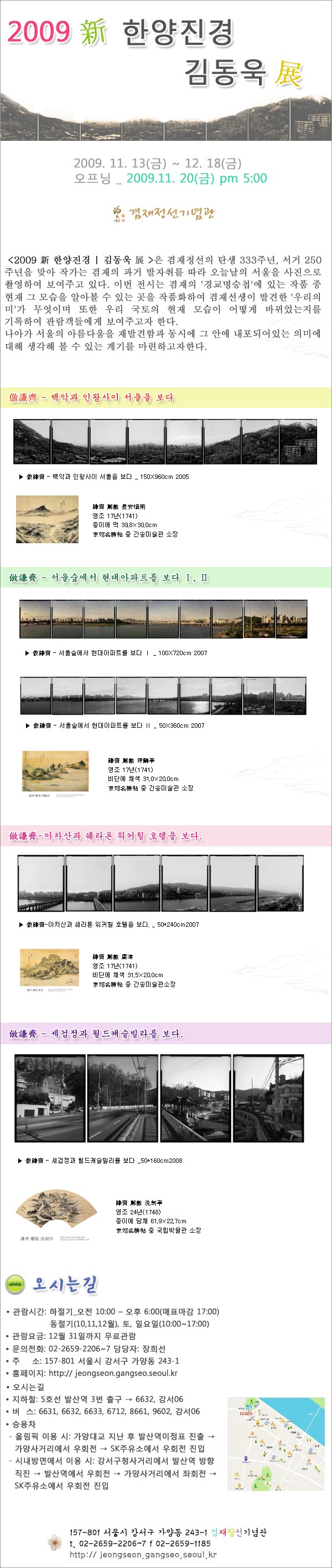 전시안내_<2009&nbsp;新 한양진경 김동욱 展>