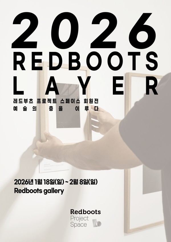 2026 레드부츠 프로젝트 스페이스 회원전〈REDBOOTS LAYER 2026 : 예술의 층을 이루다〉