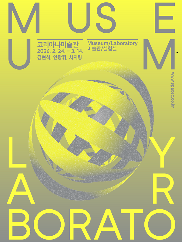 *c-lab 9.0 《미술관/실험실》Museum/Laboratory